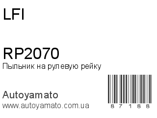Пыльник на рулевую рейку RP2070 (LFI)